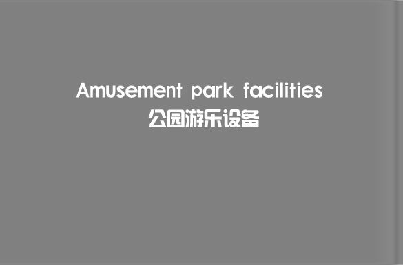 戶(hù)外游樂(lè)設(shè)備