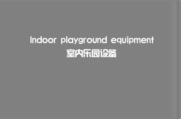 兒童游樂(lè)園設(shè)備