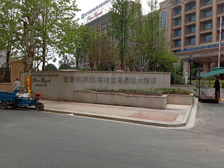 安吉豪廷大酒店游樂(lè)項(xiàng)目